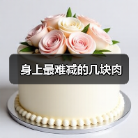 身上最难减的几块肉(图4) 身上最难减的几块肉(图4)