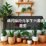 课间操符合学生兴趣很重要(图1) 课间操符合学生兴趣很重要(图1)