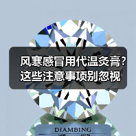 风寒感冒用代温灸膏?这些注意事项别忽视(图2) 风寒感冒用代温灸膏?这些注意事项别忽视(图2)
