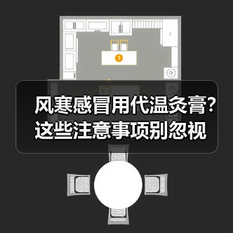 风寒感冒用代温灸膏?这些注意事项别忽视(图3) 风寒感冒用代温灸膏?这些注意事项别忽视(图3)