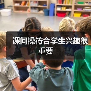 课间操符合学生兴趣很重要(图2) 课间操符合学生兴趣很重要(图2)