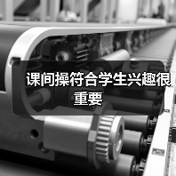 课间操符合学生兴趣很重要(图3) 课间操符合学生兴趣很重要(图3)