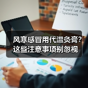 风寒感冒用代温灸膏?这些注意事项别忽视(图4) 风寒感冒用代温灸膏?这些注意事项别忽视(图4)