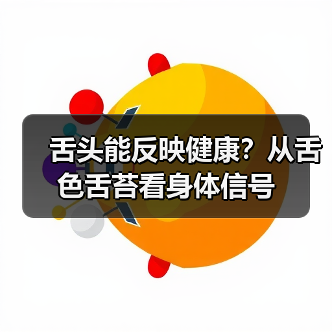舌头能反映健康?从舌色舌苔看身体信号(图2) 舌头能反映健康?从舌色舌苔看身体信号(图2)