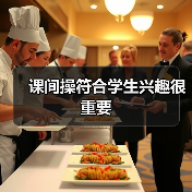 课间操符合学生兴趣很重要(图4) 课间操符合学生兴趣很重要(图4)