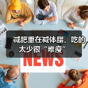 减肥重在减体脂,吃的太少很“难瘦”(图2) 减肥重在减体脂,吃的太少很“难瘦”(图2)