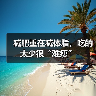 减肥重在减体脂,吃的太少很“难瘦”(图1) 减肥重在减体脂,吃的太少很“难瘦”(图1)