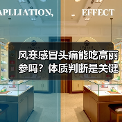 风寒感冒头痛能吃高丽参吗?体质判断是关键(图2) 风寒感冒头痛能吃高丽参吗?体质判断是关键(图2)