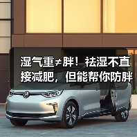 湿气重≠胖!祛湿不直接减肥,但能帮你防胖?(图1) 湿气重≠胖!祛湿不直接减肥,但能帮你防胖?(图1)