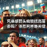 风寒感冒头痛能吃高丽参吗?体质判断是关键(图3) 风寒感冒头痛能吃高丽参吗?体质判断是关键(图3)