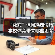“花式”课间操走俏给学校体育带来哪些思考(图1) “花式”课间操走俏给学校体育带来哪些思考(图1)