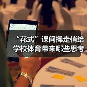 “花式”课间操走俏给学校体育带来哪些思考(图2) “花式”课间操走俏给学校体育带来哪些思考(图2)