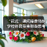 “花式”课间操走俏给学校体育带来哪些思考(图3) “花式”课间操走俏给学校体育带来哪些思考(图3)