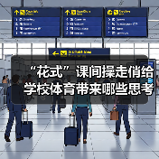 “花式”课间操走俏给学校体育带来哪些思考(图4) “花式”课间操走俏给学校体育带来哪些思考(图4)