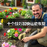 十个技巧加快运动恢复(图2) 十个技巧加快运动恢复(图2)