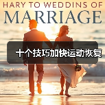 十个技巧加快运动恢复(图4) 十个技巧加快运动恢复(图4)
