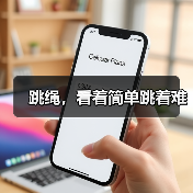 跳绳,看着简单跳着难(图3) 跳绳,看着简单跳着难(图3)