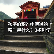孩子疳积?中医说的“积”是什么?3招科学应对(图1) 孩子疳积?中医说的“积”是什么?3招科学应对(图1)