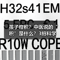 孩子疳积?中医说的“积”是什么?3招科学应对(图2) 孩子疳积?中医说的“积”是什么?3招科学应对(图2)