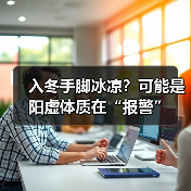 入冬手脚冰凉？可能是阳虚体质在“报警”（图2）
