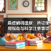 桑螵蛸调遗尿：辨证使用指南与科学注意事项（图1）