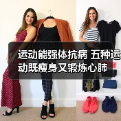 运动能强体抗病 五种运动既瘦身又锻炼心肺(图1) 运动能强体抗病 五种运动既瘦身又锻炼心肺(图1)