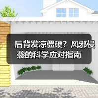 后背发凉僵硬?风邪侵袭的科学应对指南(图1) 后背发凉僵硬?风邪侵袭的科学应对指南(图1)