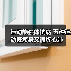 运动能强体抗病 五种运动既瘦身又锻炼心肺(图2) 运动能强体抗病 五种运动既瘦身又锻炼心肺(图2)
