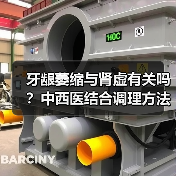 牙龈萎缩与肾虚有关吗?中西医结合调理方法帮你改善(图1) 牙龈萎缩与肾虚有关吗?中西医结合调理方法帮你改善(图1)