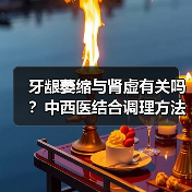 牙龈萎缩与肾虚有关吗?中西医结合调理方法帮你改善(图2) 牙龈萎缩与肾虚有关吗?中西医结合调理方法帮你改善(图2)