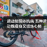 运动能强体抗病 五种运动既瘦身又锻炼心肺(图3) 运动能强体抗病 五种运动既瘦身又锻炼心肺(图3)