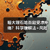 睡大理石地面腿受凉疼痛?科学缓解法+风险提示请收好(图1) 睡大理石地面腿受凉疼痛?科学缓解法+风险提示请收好(图1)