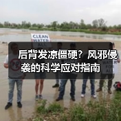 后背发凉僵硬?风邪侵袭的科学应对指南(图4) 后背发凉僵硬?风邪侵袭的科学应对指南(图4)