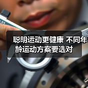 聪明运动更健康 不同年龄运动方案要选对（图1）
