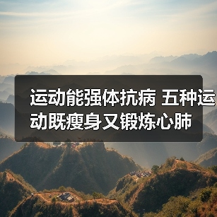 运动能强体抗病 五种运动既瘦身又锻炼心肺(图4) 运动能强体抗病 五种运动既瘦身又锻炼心肺(图4)