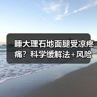 睡大理石地面腿受凉疼痛?科学缓解法+风险提示请收好(图3) 睡大理石地面腿受凉疼痛?科学缓解法+风险提示请收好(图3)