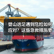 登山远足遇到危险如何应对?这些急救措施要牢记(图3) 登山远足遇到危险如何应对?这些急救措施要牢记(图3)