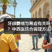 牙龈萎缩与肾虚有关吗?中西医结合调理方法帮你改善(图4) 牙龈萎缩与肾虚有关吗?中西医结合调理方法帮你改善(图4)