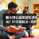 睡大理石地面腿受凉疼痛?科学缓解法+风险提示请收好(图4) 睡大理石地面腿受凉疼痛?科学缓解法+风险提示请收好(图4)