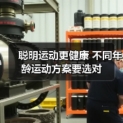 聪明运动更健康 不同年龄运动方案要选对（图3）