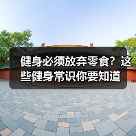 健身必须放弃零食?这些健身常识你要知道(图1) 健身必须放弃零食?这些健身常识你要知道(图1)