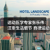 运动医学专家张乐伟:注重生活细节 自律运动改善颈肩背痛(图2) 运动医学专家张乐伟:注重生活细节 自律运动改善颈肩背痛(图2)