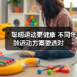 聪明运动更健康 不同年龄运动方案要选对（图4）