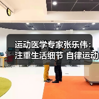 运动医学专家张乐伟:注重生活细节 自律运动改善颈肩背痛(图3) 运动医学专家张乐伟:注重生活细节 自律运动改善颈肩背痛(图3)