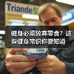 健身必须放弃零食?这些健身常识你要知道(图2) 健身必须放弃零食?这些健身常识你要知道(图2)