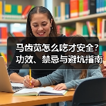 马齿苋怎么吃才安全?功效、禁忌与避坑指南(图2) 马齿苋怎么吃才安全?功效、禁忌与避坑指南(图2)