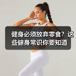 健身必须放弃零食?这些健身常识你要知道(图3) 健身必须放弃零食?这些健身常识你要知道(图3)