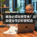 健身必须放弃零食?这些健身常识你要知道(图4) 健身必须放弃零食?这些健身常识你要知道(图4)