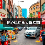 护心运动全人群指南(图1) 护心运动全人群指南(图1)