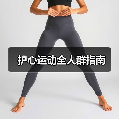 护心运动全人群指南(图3) 护心运动全人群指南(图3)